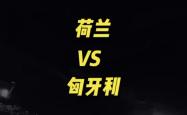 匈牙利队反击爆发，主场力挫对手保持良好状态的简单介绍