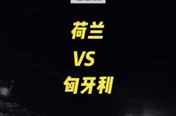 匈牙利队反击爆发，主场力挫对手保持良好状态的简单介绍