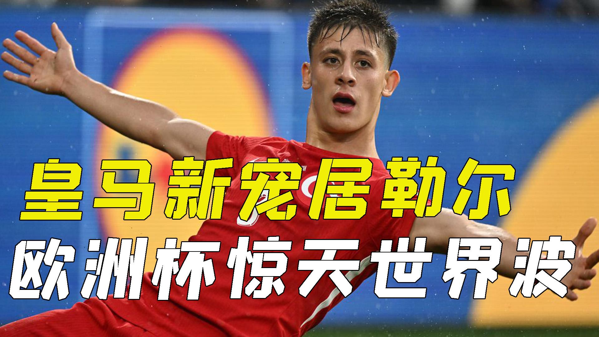 土耳其球员签约西班牙俱乐部，转会完成